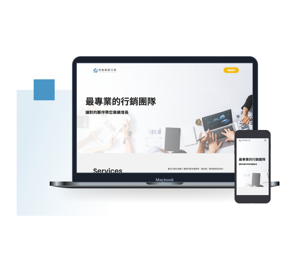 信創網路行銷網站建置