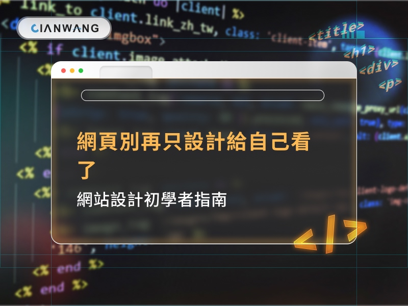 網頁別再只設計給自己看了｜網站設計初學者指南