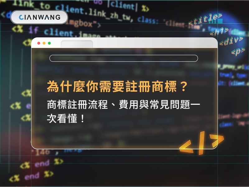 【教學】為什麼你需要註冊商標？商標註冊流程、費用與常見問題一次看懂！