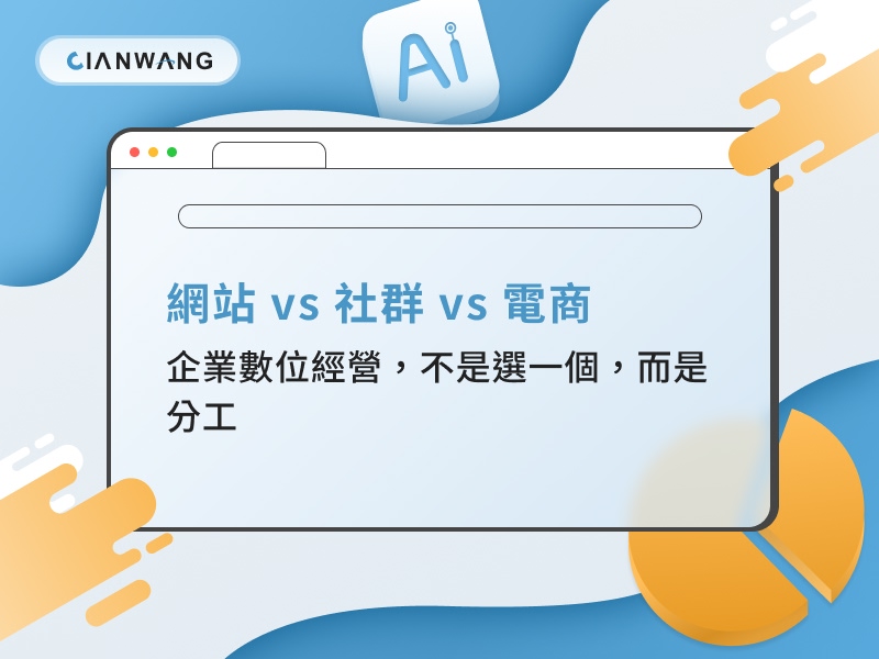 網站 vs 社群 vs 電商：企業數位經營，不是選一個，而是分工