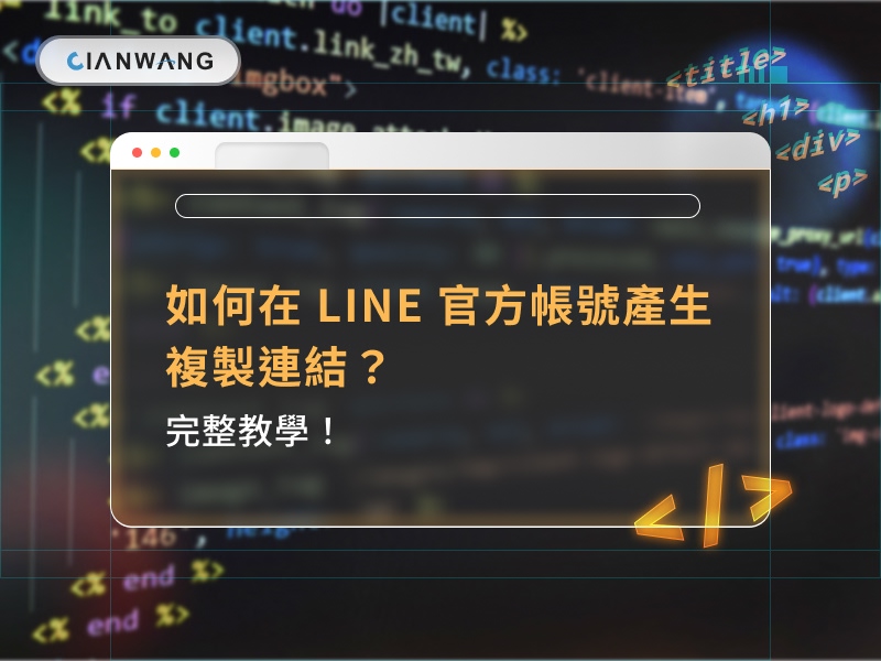 如何在 LINE 官方帳號產生複製連結？完整教學📲