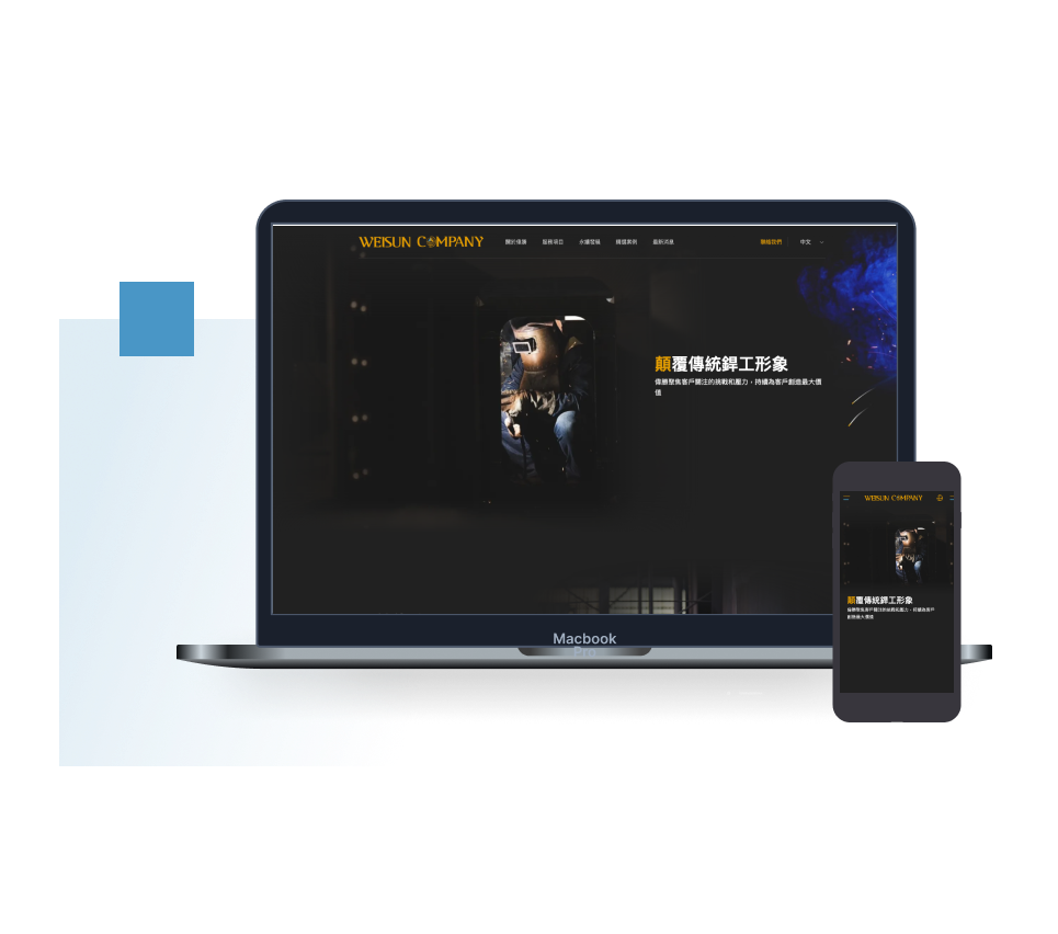 偉勝企業官網建置 響應式設計官網