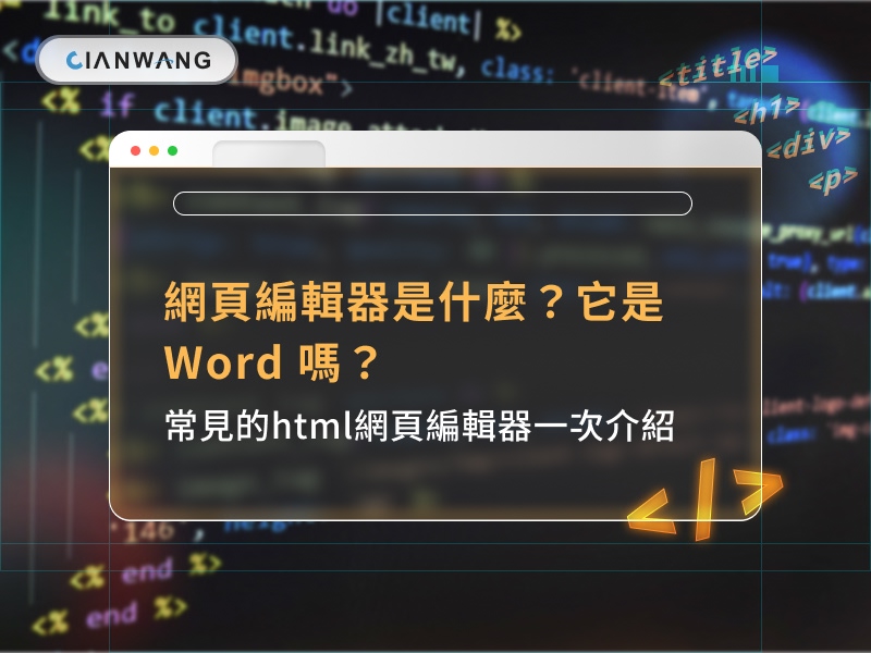 網頁編輯器是什麼？它是 Word 嗎？常見的html網頁編輯器一次介紹