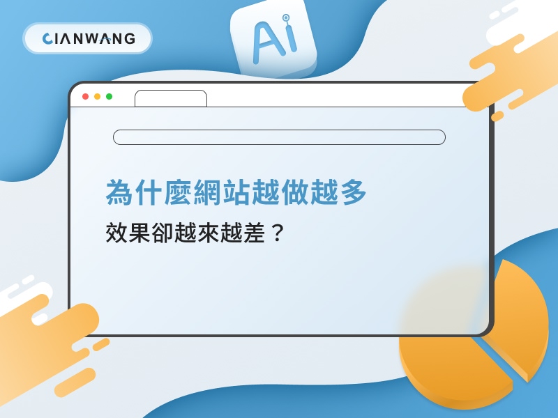 為什麼網站越做越多，效果卻越來越差？