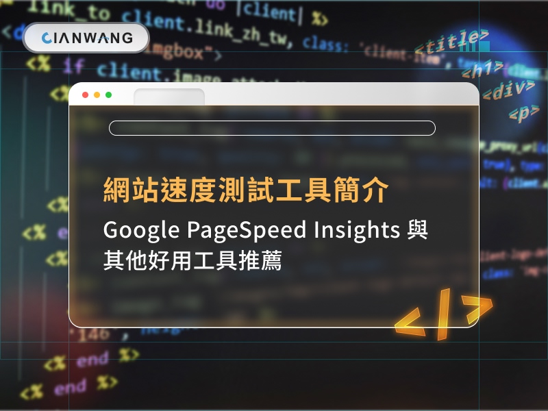 網站速度測試工具簡介：Google PageSpeed Insights 與其他好用工具推薦