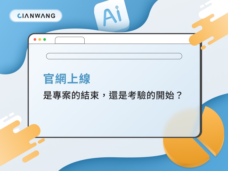 官網上線，是專案的結束，還是考驗的開始？