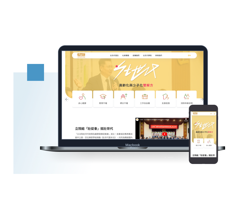 壯世代教科文協會官方網站案例：響應式設計