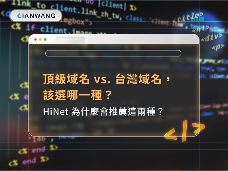 頂級域名 vs. 台灣域名，該選哪一種？HiNet 為什麼會推薦這兩種？