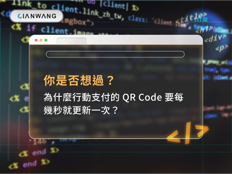 你是否想過？為什麼行動支付的 QR Code 要每幾秒就更新一次？