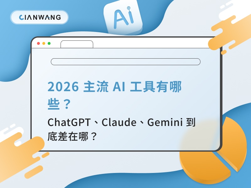 2026 主流 AI 工具有哪些？ChatGPT、Claude、Gemini 到底差在哪？