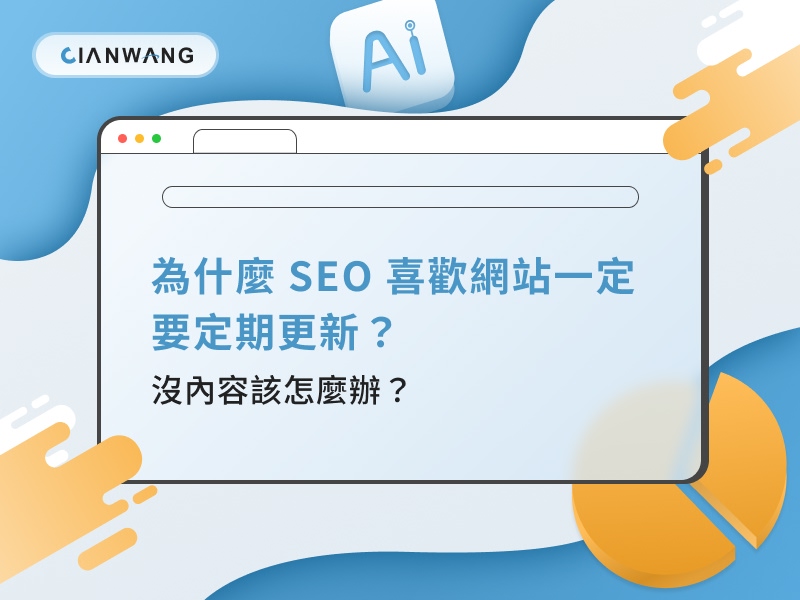 為什麼 AI SEO 喜歡網站一定要定期更新？沒內容該怎麼辦？