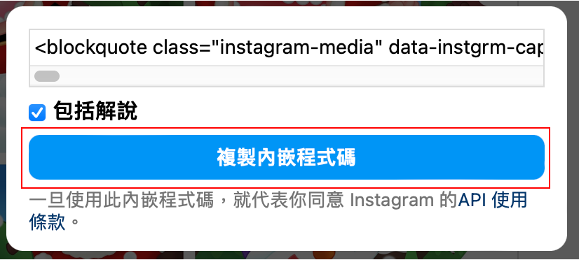 Instagram貼文複製內嵌程式碼