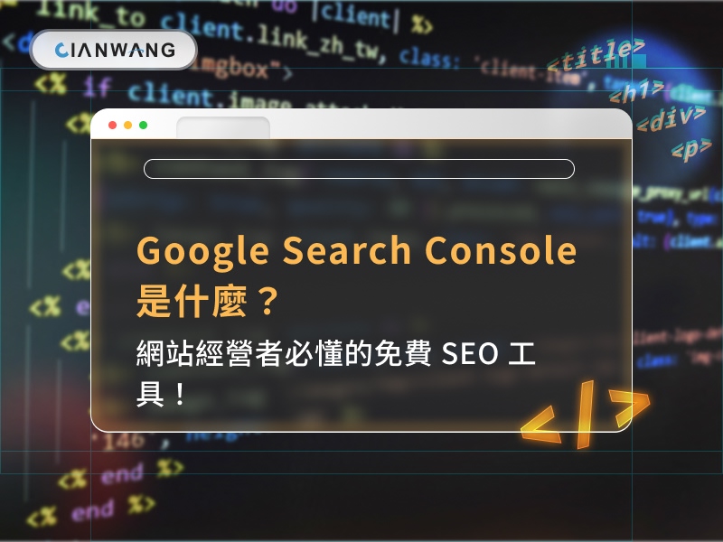 Google Search Console 是什麼？網站經營者必懂的免費 SEO 工具！