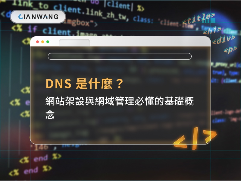 DNS 是什麼？網站架設與網域管理必懂的基礎概念