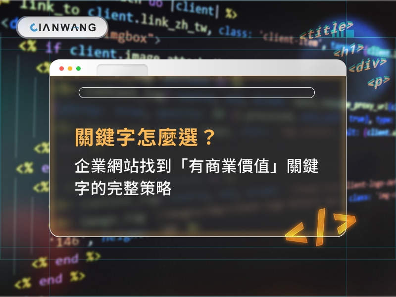 關鍵字怎麼選？企業網站找到「有商業價值」關鍵字的完整策略