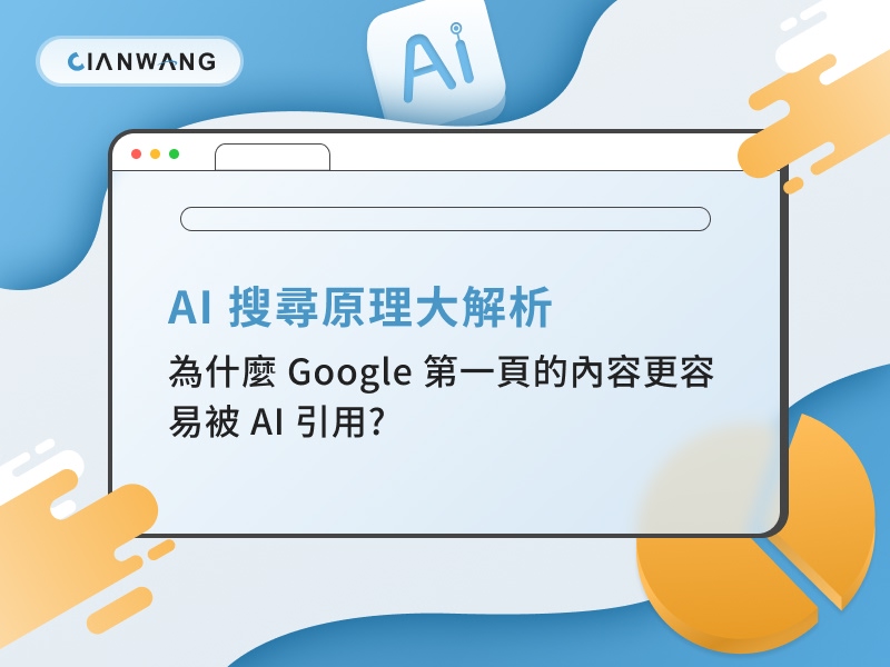 AI 搜尋原理大解析:為什麼 Google 第一頁的內容更容易被 AI 引用?