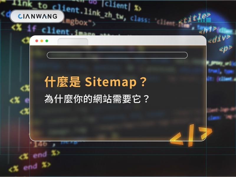 什麼是 Sitemap？為什麼你的網站需要它？