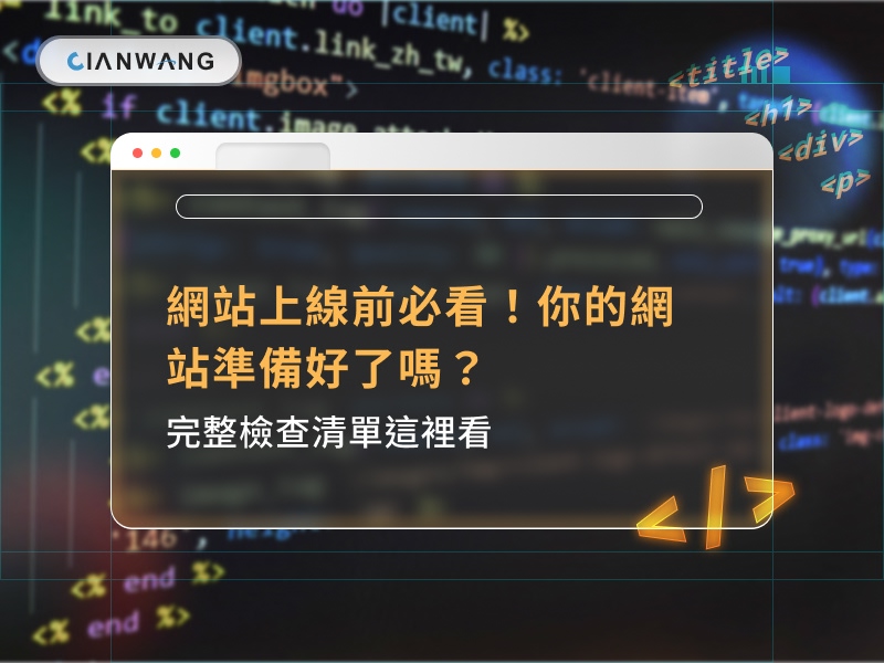 網站上線前必看！你的網站準備好了嗎？✅完整檢查清單這裡看