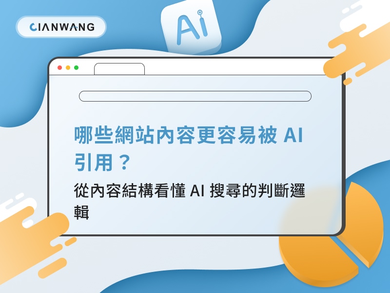哪些網站內容更容易被 AI 引用？從內容結構看懂 AI 搜尋的判斷邏輯