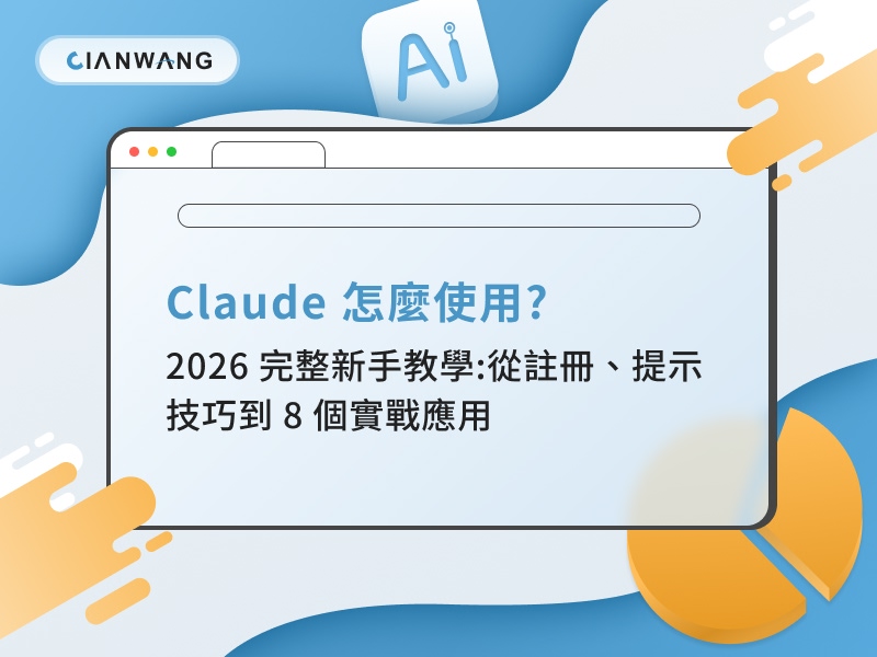 Claude 怎麼使用?2026 完整新手教學:從註冊、提示技巧到 8 個實戰應用