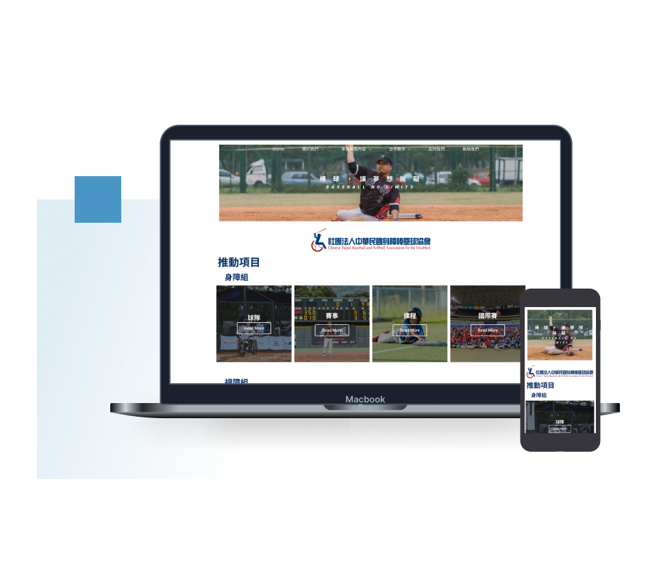 中華民國身障棒壘球協會官網：響應式設計官網