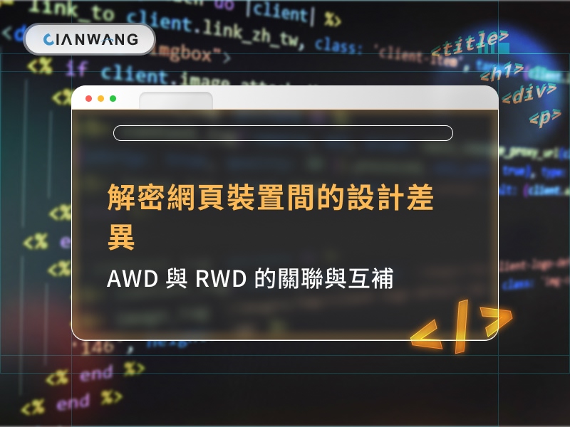 解密網頁裝置間的設計差異：AWD 與 RWD 的關聯與互補