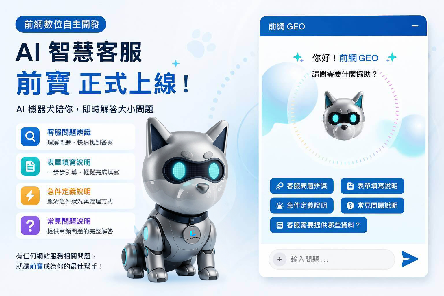 前網數位推出 AI 智慧客服「前寶」：AI 機器犬加入網站服務行列