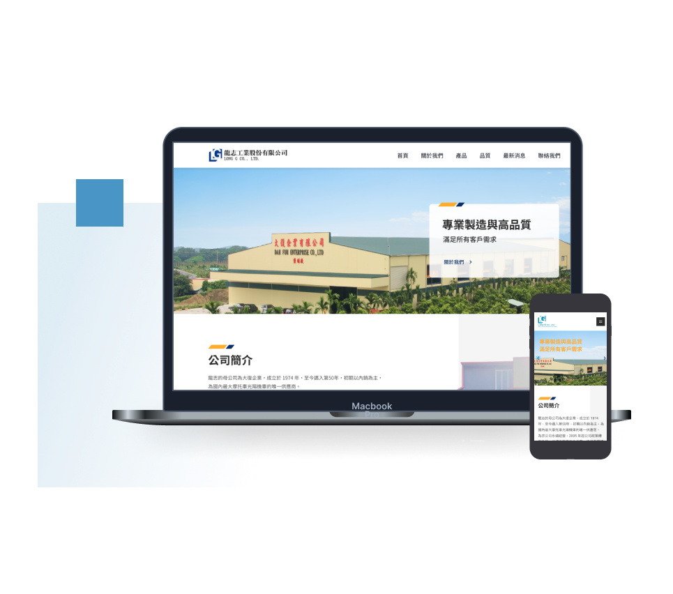 龍志五金工業：響應式設計官網