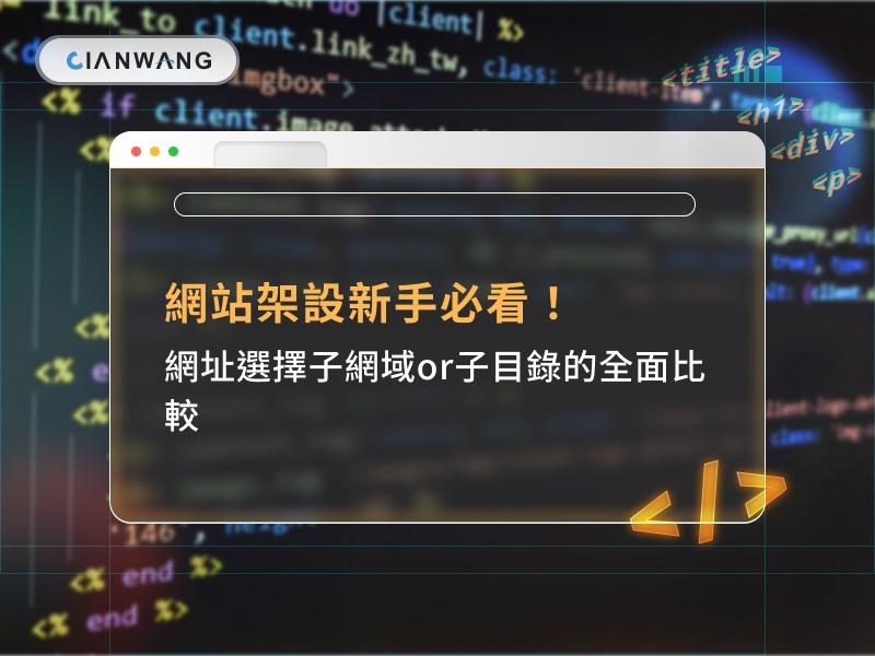 子網域與子目錄 SEO 架構差異與網站架站建議示意圖