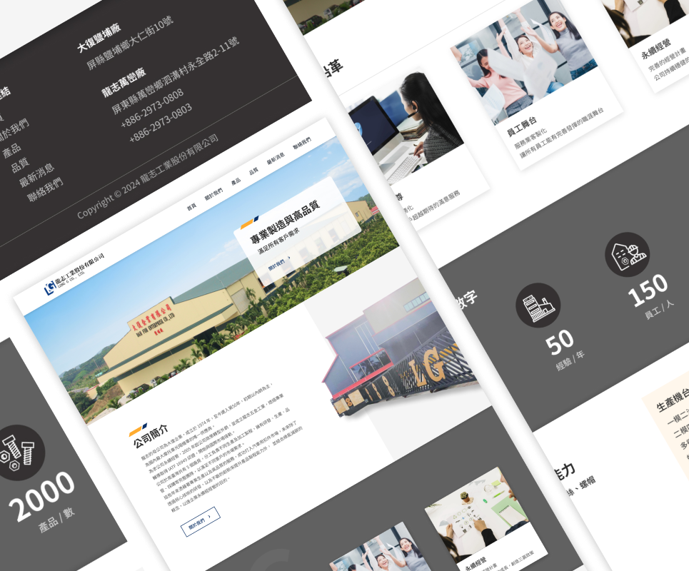 龍志五金工業 網站建置案例情境圖