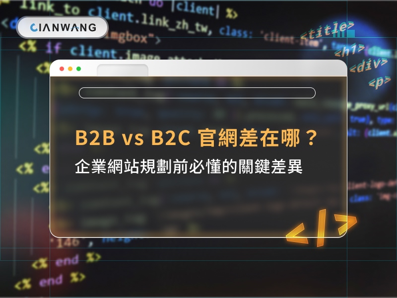 B2B vs B2C 官網差在哪？企業網站規劃前必懂的關鍵差異