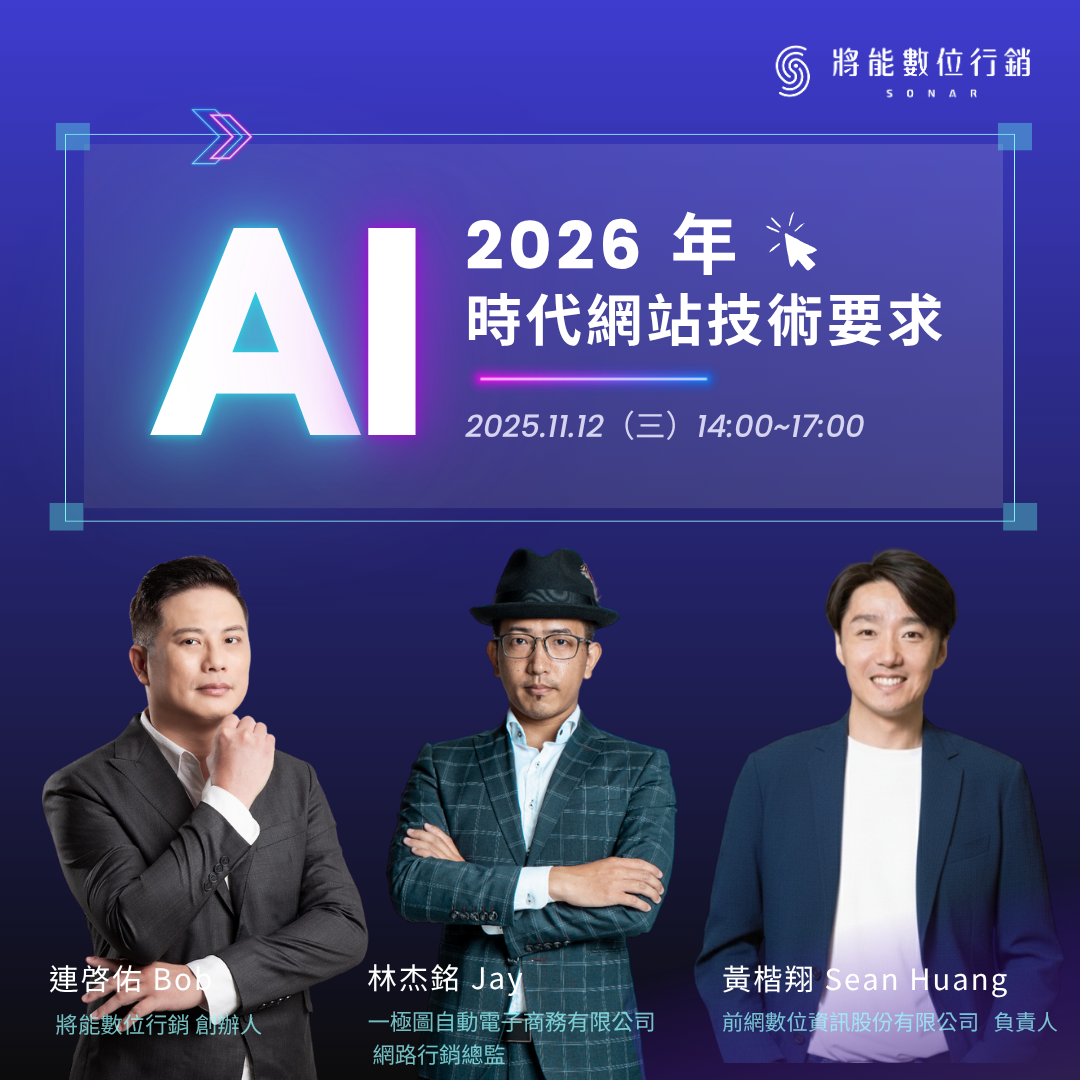 【活動紀錄】〈2026 年 AI 時代網站技術要求〉講座圓滿落幕：線上＋現場逾 200 人參與