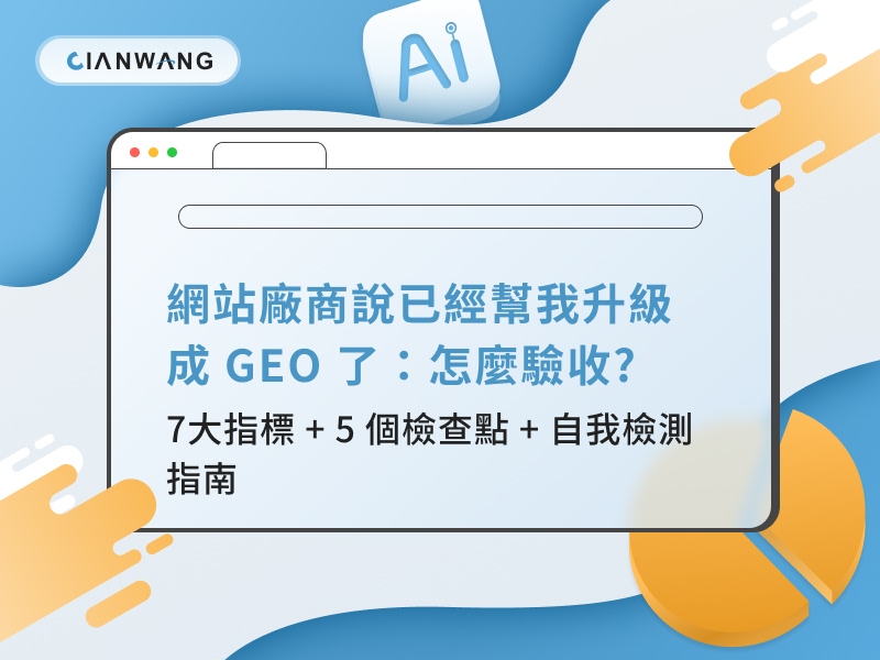 網站廠商說已經幫我升級成 GEO 了：怎麼驗收? 7大指標 + 5 個檢查點 + 自我檢測指南