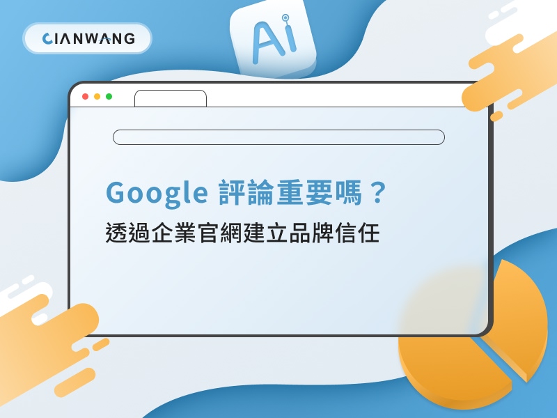 Google 評論重要嗎？透過企業官網建立品牌信任