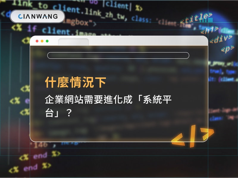 什麼情況下，企業網站需要進化成「系統平台」？