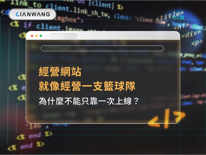 經營網站，就像經營一支籃球隊：為什麼不能只靠一次上線？