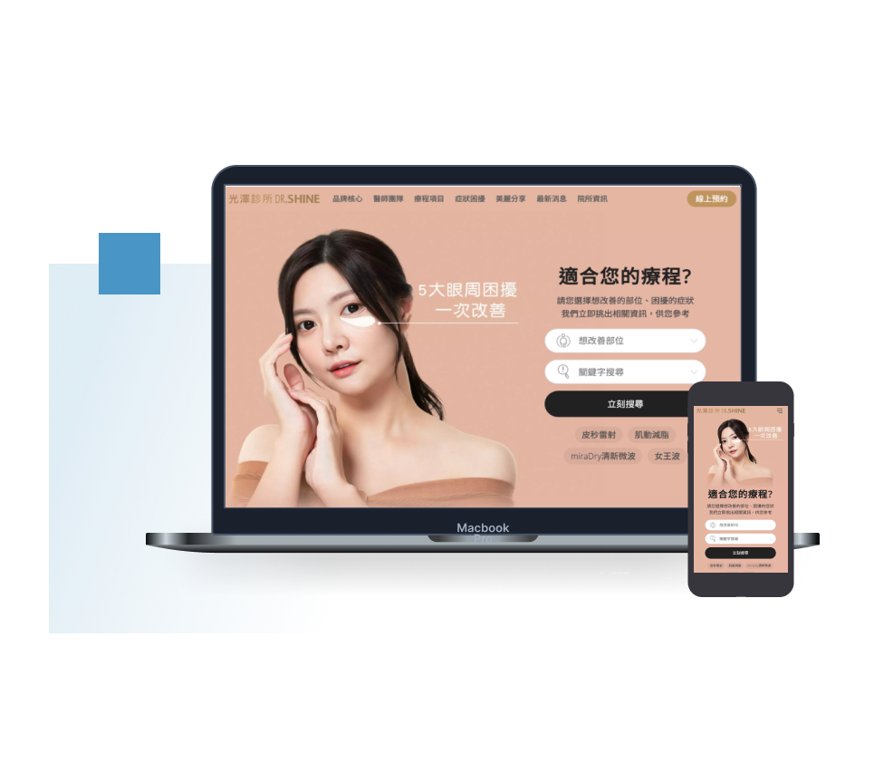 光澤診所網站建置案例：客製化功能開發服務。
