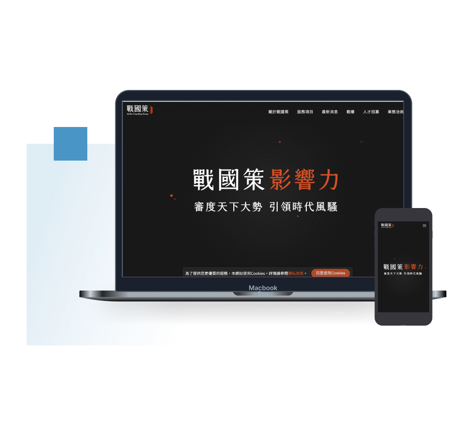 戰國策傳播集團 官方網站響應式設計