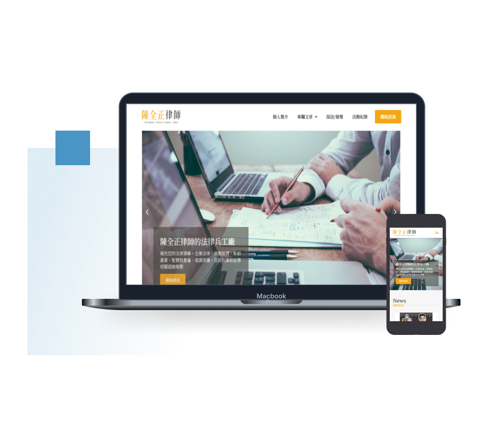 陳全正律師個人形象響應式設計官網