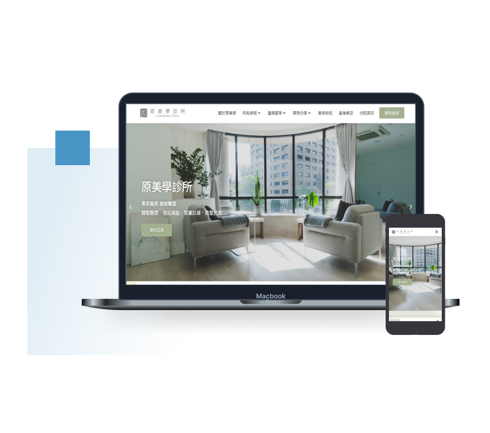 原美學診所：響應式設計官網