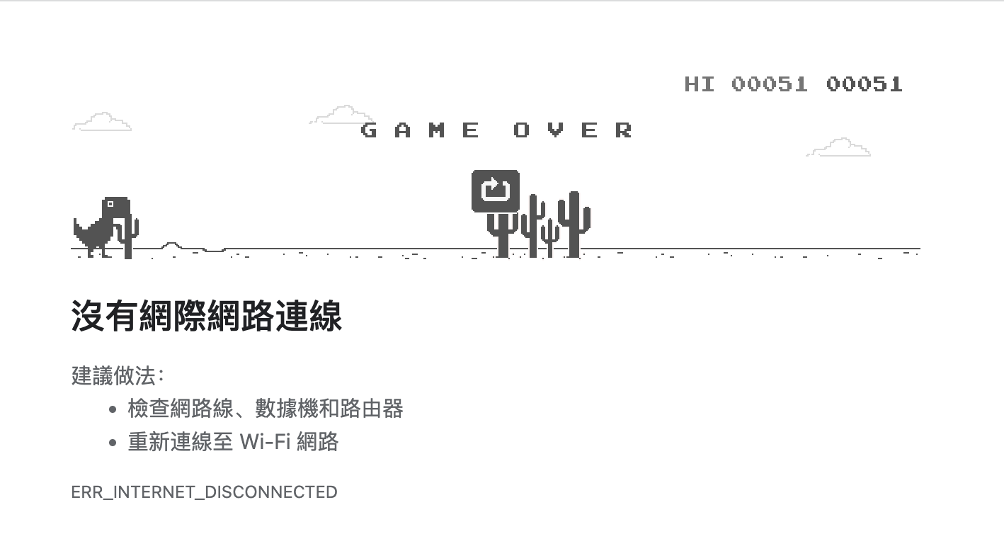 Google 網站 404 頁面,離線小恐龍遊戲