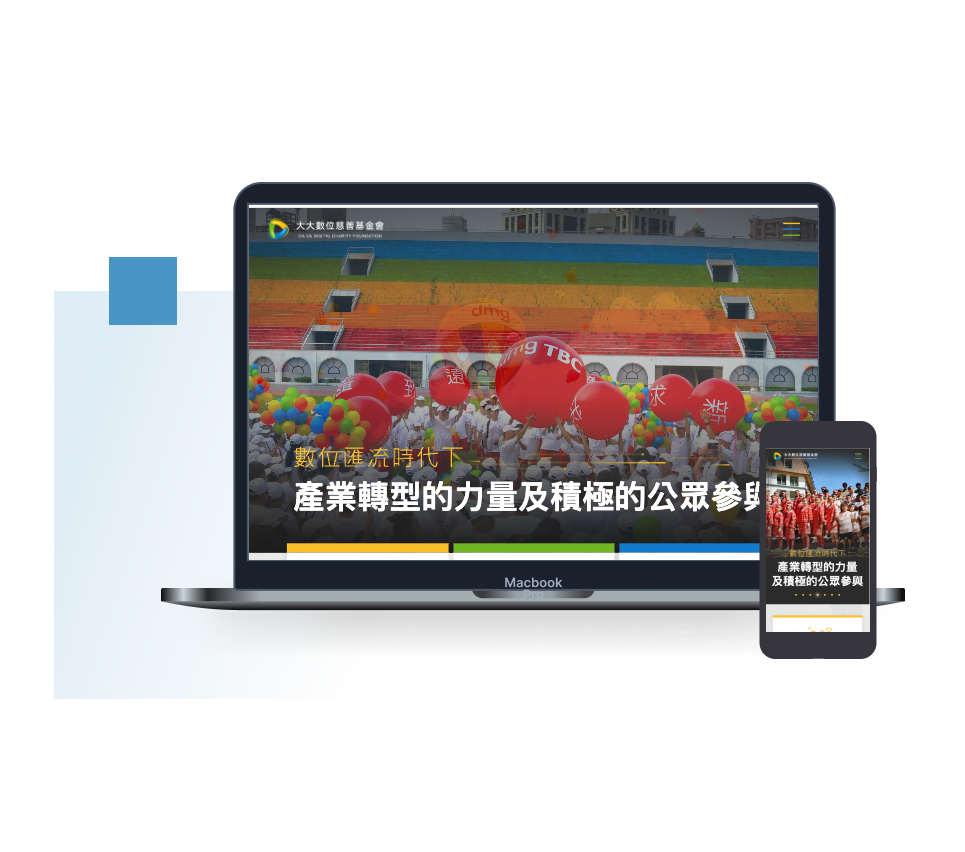 大大數位慈善基金會響應式設計官網
