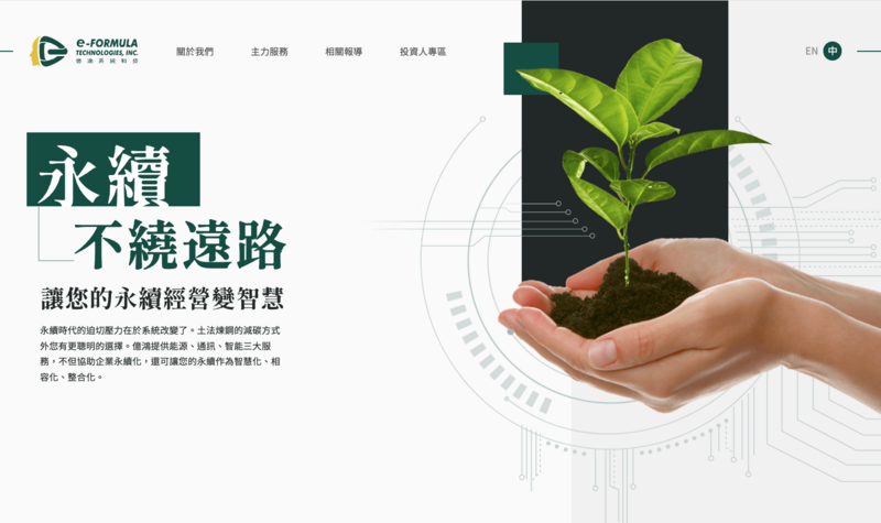 億鴻系統科技的ESG網站架設範例